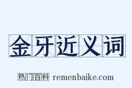 金牙近义词是什么意思的图片